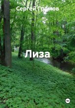 Лиза