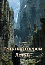 Тень над озером Летхи