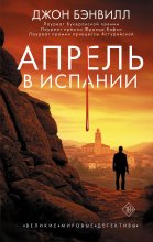 Апрель в Испании Юрий Винокуров, Олег Сапфир