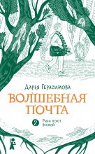 Волшебная почта. Книга 2. Рыбы поют весной