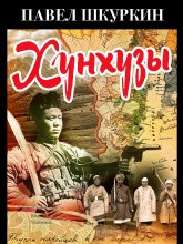 Хунхузы Юрий Винокуров, Олег Сапфир
