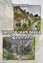 Магическая лавка семьи Мун