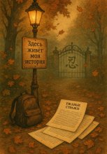 Здесь живёт моя история