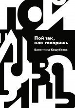Пой так, как говоришь