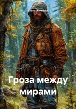 Гроза между мирами