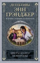 Цветы на его похороны