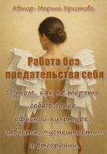 «Работа без предательства себя» О том, как не терять себя в гонке, офисной культуре, зависти, «успешности» и выгорании.