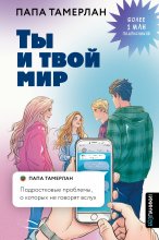 Ты и твой мир. Подростковые проблемы, о которых не говорят вслух Юрий Винокуров, Олег Сапфир