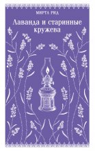 Лаванда и старинные кружева