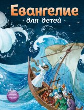 Евангелие для детей Юрий Винокуров, Олег Сапфир