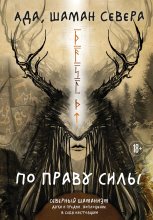 По праву Силы. Северный шаманизм. Духи и предки. Воплощение в себя настоящую Юрий Винокуров, Олег Сапфир