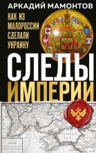 Следы Империи. Как из Малороссии сделали Украину Юрий Винокуров, Олег Сапфир
