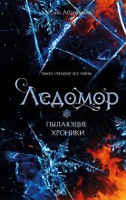 Пылающие хроники. Ледомор Юрий Винокуров, Олег Сапфир