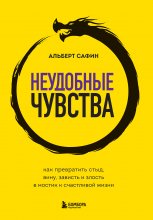 Неудобные чувства. Как превратить стыд, вину, зависть и злость в мостик к счастливой жизни Юрий Винокуров, Олег Сапфир