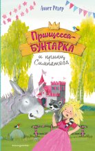 Принцесса-бунтарка и принц Симпатяга Юрий Винокуров, Олег Сапфир