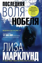 Последняя воля Нобеля Юрий Винокуров, Олег Сапфир