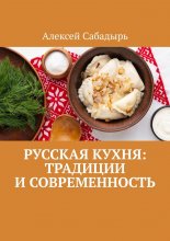 Русская кухня: Традиции и современность