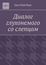 Диалог глухонемого со слепцом