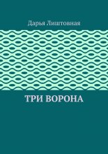 Три ворона