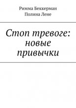 Стоп тревоге: новые привычки