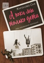 А пока мы только дети