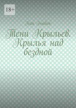Тени Крыльев. Крылья над бездной