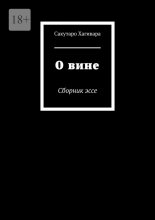 О вине. Сборник эссе