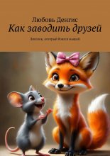 Как заводить друзей. Лисенок, который боялся мышей