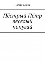Пёстрый Пётр веселый попугай