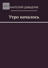 Утро началось