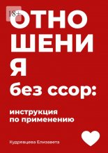 Отношения без ссор: Инструкция по применению