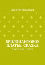 Бриллиантовое платье. Сказка. Просто верь – всегда