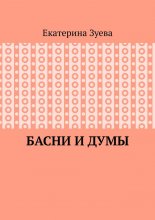 Басни и думы