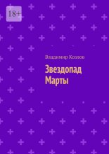 Звездопад Марты