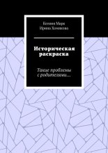 Историческая раскраска. Такие проблемы с родителями…