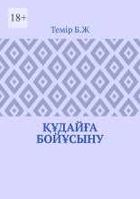 Құдайға бойұсыну