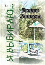 Я выбираю… Рассказы