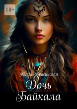 Дочь Байкала. Роман
