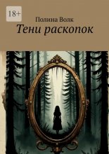 Тени раскопок