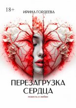Перезагрузка сердца