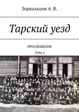 Тарский уезд. Просвещение. Том 2