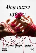 Нити судьбы