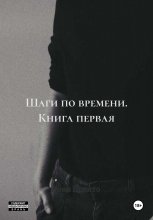 Шаги по времени. Книга первая