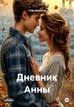 Дневник Анны