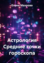 Астрология Средние точки гороскопа