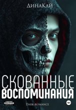 Скованные воспоминания