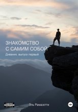 Знакомство с самим собой. Дневник. выпуск первый