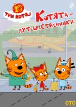 Три кота. Котята-путешественники