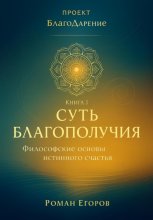 «Суть благополучия»