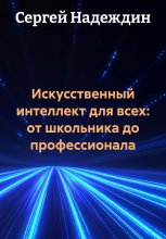 Искусственный интеллект для всех: от школьника до профессионала